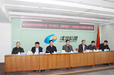 青島城發(fā)集團(tuán)召開會議傳達(dá)貫徹全省“擔(dān)當(dāng)作為、狠抓落實(shí)” 工作動員大會精神