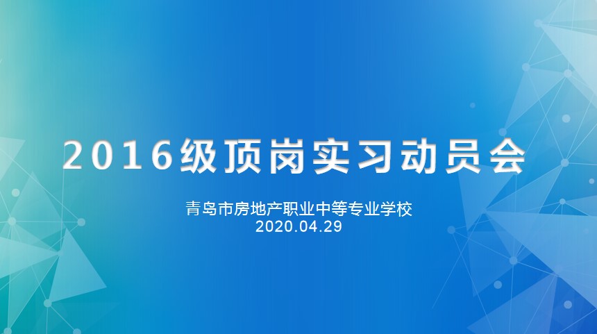 重防疫助力經(jīng)濟(jì)復(fù)蘇，搶機(jī)遇確保優(yōu)質(zhì)就業(yè)——房產(chǎn)學(xué)校召開2016級(jí)線上實(shí)習(xí)動(dòng)員會(huì)