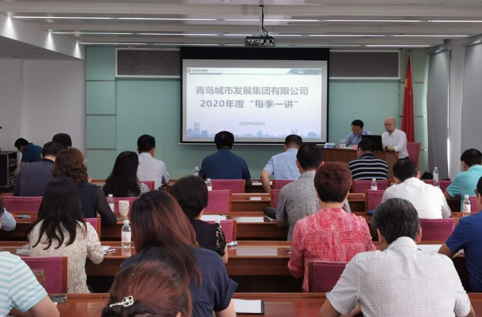青島城發(fā)集團舉辦“每季一講”專題培訓(xùn)