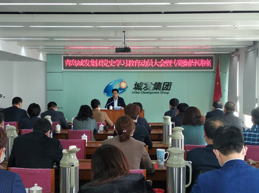 青島城發(fā)集團召開黨史學習教育動員大會暨專題輔導(dǎo)講座