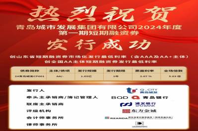 創(chuàng)發(fā)行利率新低！集團公司短期融資券（第一期）成功發(fā)行